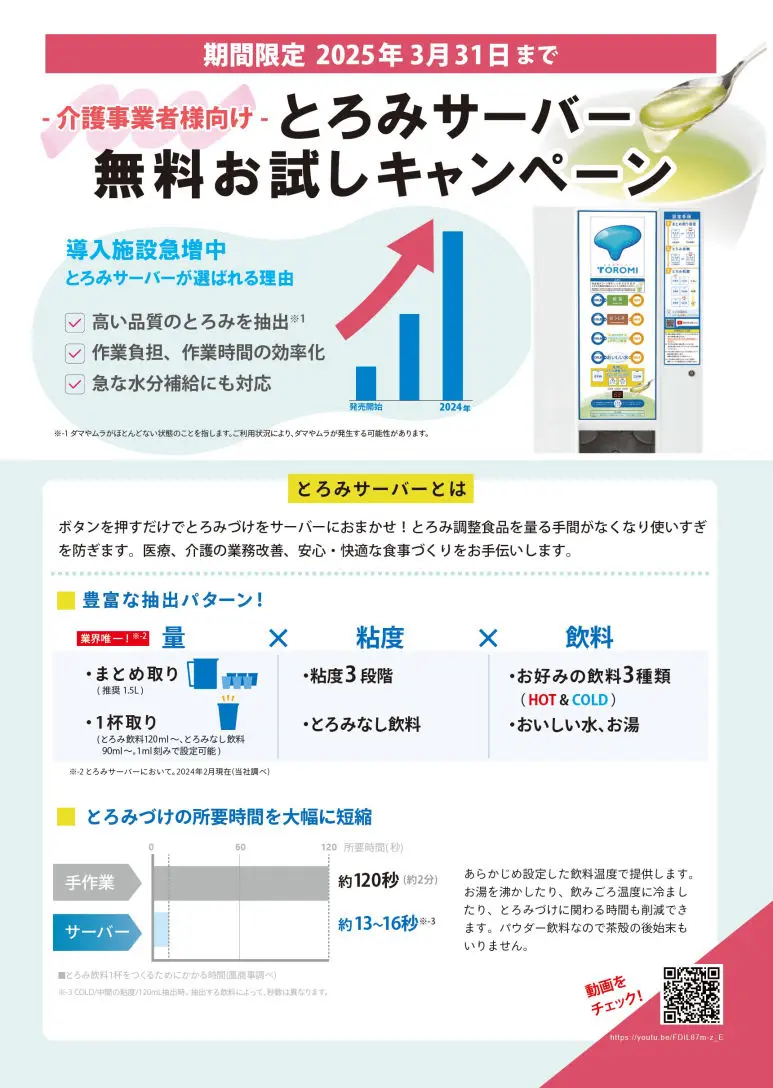 ちきりやの給茶機とろみサーバーのカタログ